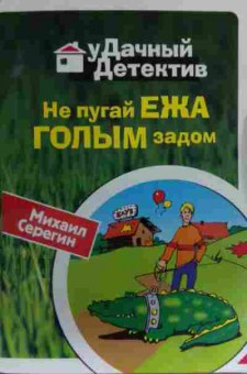 Книга Серёгин М. Не пугай ежа голым задом, 11-17042, Баград.рф